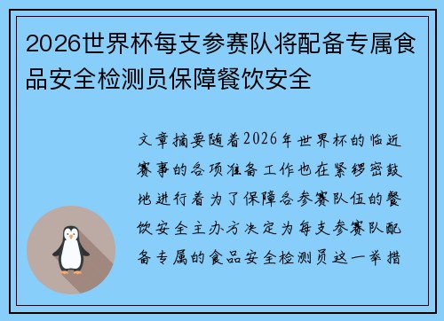 2026世界杯每支参赛队将配备专属食品安全检测员保障餐饮安全