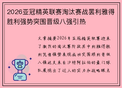2026亚冠精英联赛淘汰赛战罢利雅得胜利强势突围晋级八强引热 2026亚冠精英联赛淘汰赛战罢利雅得胜利强势突围晋级八强引热