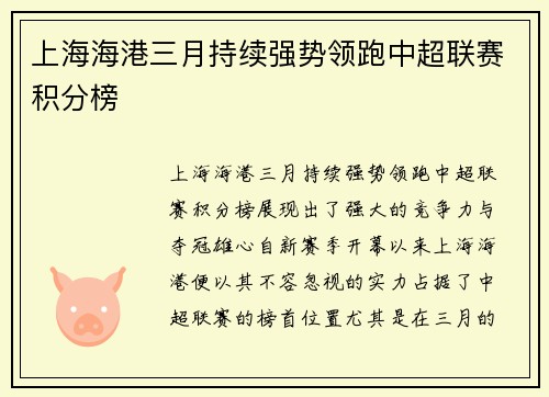 上海海港三月持续强势领跑中超联赛积分榜 上海海港三月持续强势领跑中超联赛积分榜