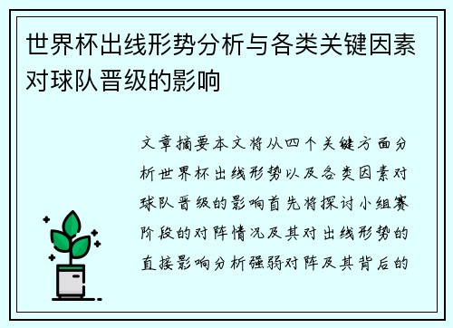 世界杯出线形势分析与各类关键因素对球队晋级的影响 世界杯出线形势分析与各类关键因素对球队晋级的影响