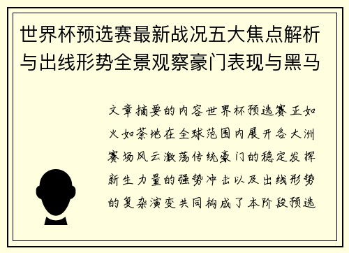 世界杯预选赛最新战况五大焦点解析与出线形势全景观察豪门表现与黑马 世界杯预选赛最新战况五大焦点解析与出线形势全景观察豪门表现与黑马