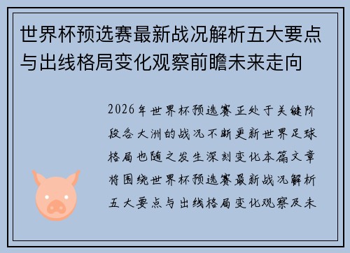 世界杯预选赛最新战况解析五大要点与出线格局变化观察前瞻未来走向 世界杯预选赛最新战况解析五大要点与出线格局变化观察前瞻未来走向