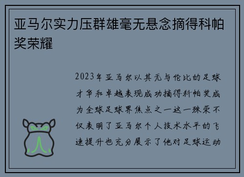 亚马尔实力压群雄毫无悬念摘得科帕奖荣耀