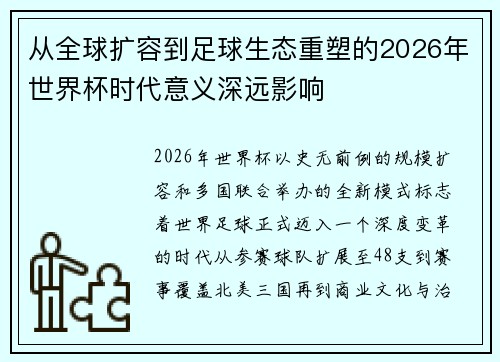 从全球扩容到足球生态重塑的2026年世界杯时代意义深远影响 从全球扩容到足球生态重塑的2026年世界杯时代意义深远影响