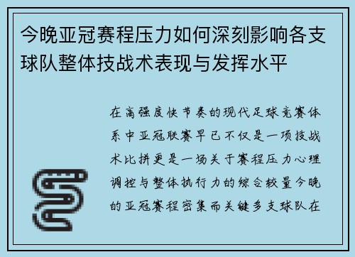 今晚亚冠赛程压力如何深刻影响各支球队整体技战术表现与发挥水平
