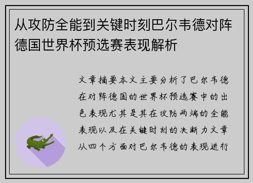 从攻防全能到关键时刻巴尔韦德对阵德国世界杯预选赛表现解析 从攻防全能到关键时刻巴尔韦德对阵德国世界杯预选赛表现解析