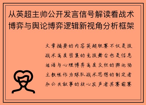 从英超主帅公开发言信号解读看战术博弈与舆论博弈逻辑新视角分析框架 从英超主帅公开发言信号解读看战术博弈与舆论博弈逻辑新视角分析框架