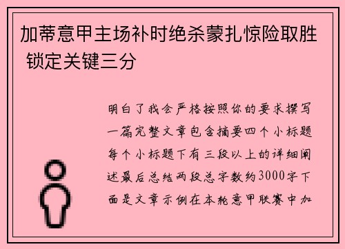 加蒂意甲主场补时绝杀蒙扎惊险取胜 锁定关键三分