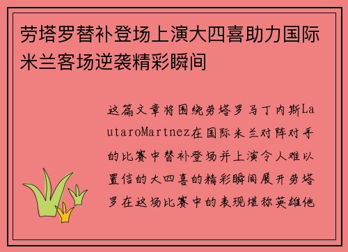 劳塔罗替补登场上演大四喜助力国际米兰客场逆袭精彩瞬间