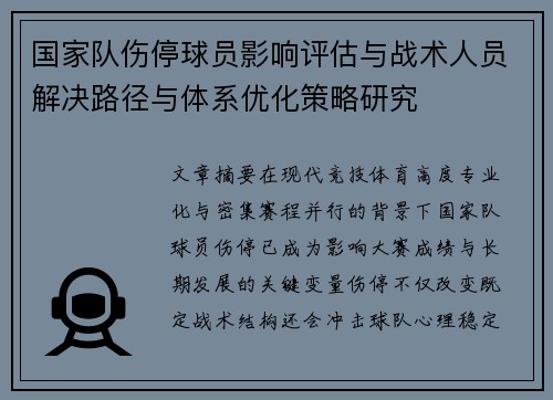 国家队伤停球员影响评估与战术人员解决路径与体系优化策略研究 国家队伤停球员影响评估与战术人员解决路径与体系优化策略研究