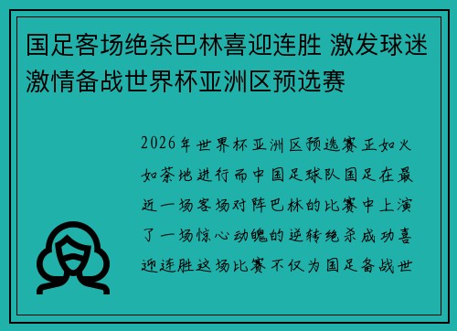 国足客场绝杀巴林喜迎连胜 激发球迷激情备战世界杯亚洲区预选赛