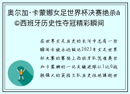 奥尔加·卡蒙娜女足世界杯决赛绝杀助西班牙历史性夺冠精彩瞬间