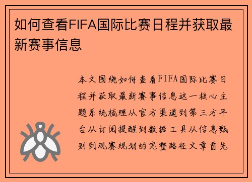 如何查看FIFA国际比赛日程并获取最新赛事信息