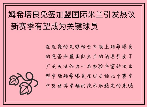 姆希塔良免签加盟国际米兰引发热议 新赛季有望成为关键球员 姆希塔良免签加盟国际米兰引发热议 新赛季有望成为关键球员
