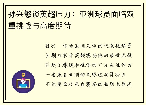 孙兴慜谈英超压力：亚洲球员面临双重挑战与高度期待