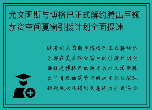 尤文图斯与博格巴正式解约腾出巨额薪资空间夏窗引援计划全面提速