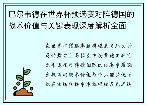 巴尔韦德在世界杯预选赛对阵德国的战术价值与关键表现深度解析全面 巴尔韦德在世界杯预选赛对阵德国的战术价值与关键表现深度解析全面