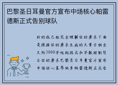 巴黎圣日耳曼官方宣布中场核心帕雷德斯正式告别球队
