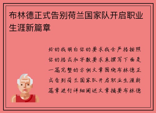 布林德正式告别荷兰国家队开启职业生涯新篇章