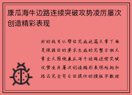 康瓜海牛边路连续突破攻势凌厉屡次创造精彩表现 康瓜海牛边路连续突破攻势凌厉屡次创造精彩表现