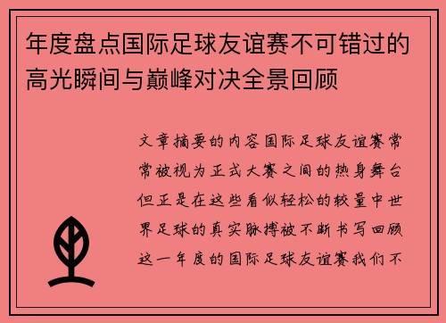 年度盘点国际足球友谊赛不可错过的高光瞬间与巅峰对决全景回顾