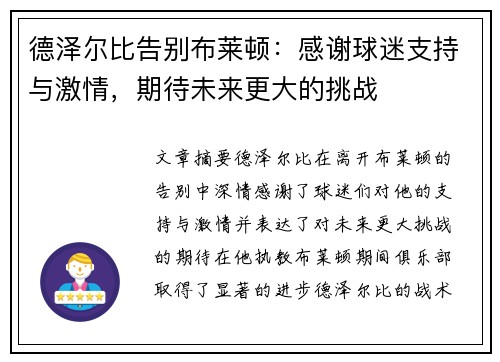 德泽尔比告别布莱顿:感谢球迷支持与激情,期待未来更大的挑战 德泽尔比告别布莱顿:感谢球迷支持与激情,期待未来更大的挑战