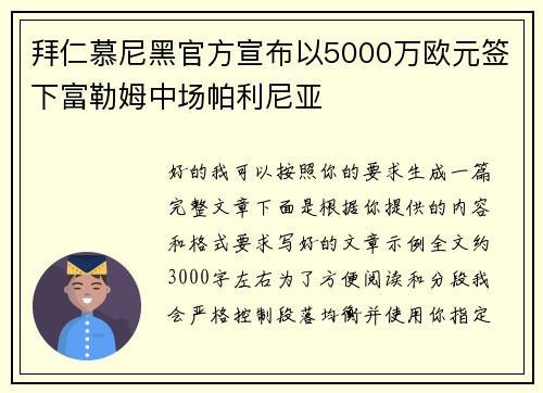 拜仁慕尼黑官方宣布以5000万欧元签下富勒姆中场帕利尼亚