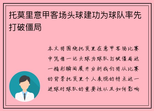 托莫里意甲客场头球建功为球队率先打破僵局