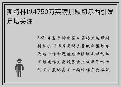 斯特林以4750万英镑加盟切尔西引发足坛关注 斯特林以4750万英镑加盟切尔西引发足坛关注