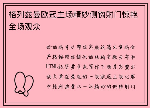 格列兹曼欧冠主场精妙侧钩射门惊艳全场观众 格列兹曼欧冠主场精妙侧钩射门惊艳全场观众