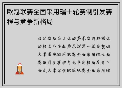 欧冠联赛全面采用瑞士轮赛制引发赛程与竞争新格局 欧冠联赛全面采用瑞士轮赛制引发赛程与竞争新格局