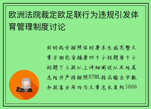 欧洲法院裁定欧足联行为违规引发体育管理制度讨论