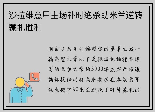沙拉维意甲主场补时绝杀助米兰逆转蒙扎胜利
