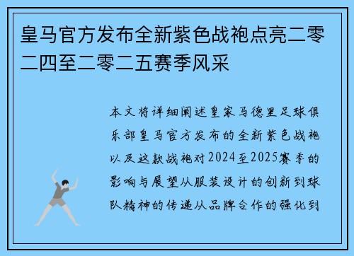 皇马官方发布全新紫色战袍点亮二零二四至二零二五赛季风采