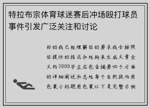 特拉布宗体育球迷赛后冲场殴打球员事件引发广泛关注和讨论 特拉布宗体育球迷赛后冲场殴打球员事件引发广泛关注和讨论