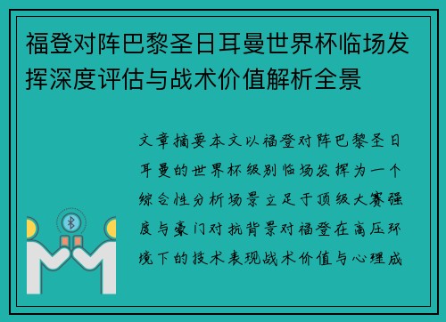 福登对阵巴黎圣日耳曼世界杯临场发挥深度评估与战术价值解析全景 福登对阵巴黎圣日耳曼世界杯临场发挥深度评估与战术价值解析全景