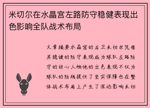 米切尔在水晶宫左路防守稳健表现出色影响全队战术布局 米切尔在水晶宫左路防守稳健表现出色影响全队战术布局
