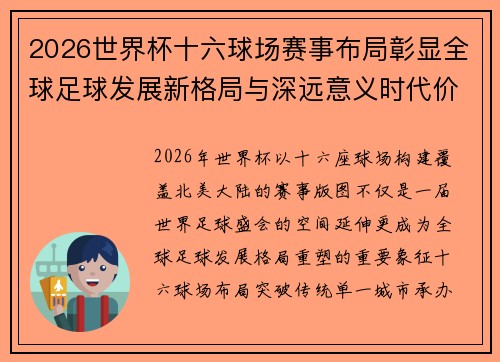 2026世界杯十六球场赛事布局彰显全球足球发展新格局与深远意义时代价值 2026世界杯十六球场赛事布局彰显全球足球发展新格局与深远意义时代价值