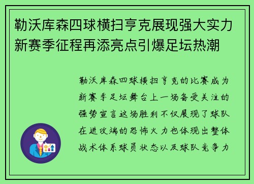 勒沃库森四球横扫亨克展现强大实力新赛季征程再添亮点引爆足坛热潮