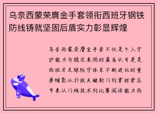 乌奈西蒙荣膺金手套领衔西班牙钢铁防线铸就坚固后盾实力彰显辉煌 乌奈西蒙荣膺金手套领衔西班牙钢铁防线铸就坚固后盾实力彰显辉煌